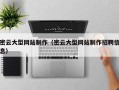 孝义密云大型网站制作（密云大型网站制作招聘信息）