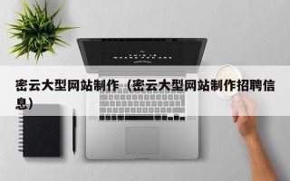 孝义密云大型网站制作（密云大型网站制作招聘信息）